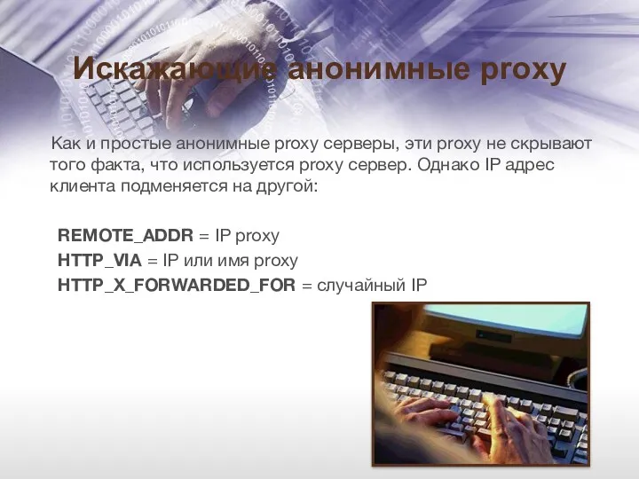 Искажающие анонимные proxy Как и простые анонимные proxy серверы, эти