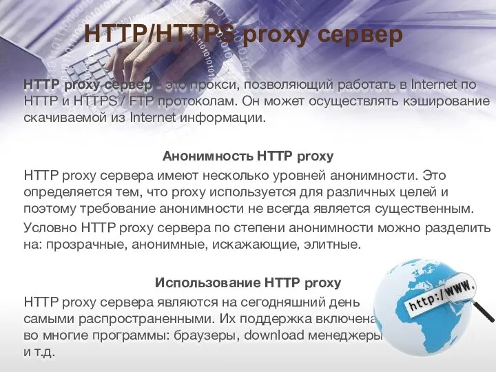 HTTP/HTTPS proxy сервер HTTP proxy сервер - это прокси, позволяющий