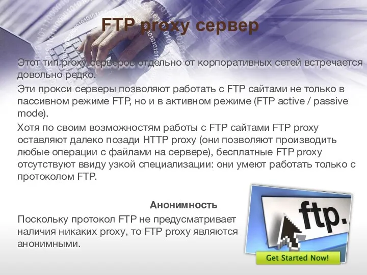 FTP proxy сервер Этот тип proxy серверов отдельно от корпоративных