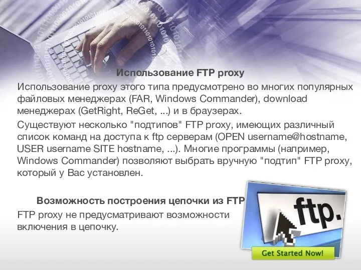 Использование FTP proxy Использование proxy этого типа предусмотрено во многих
