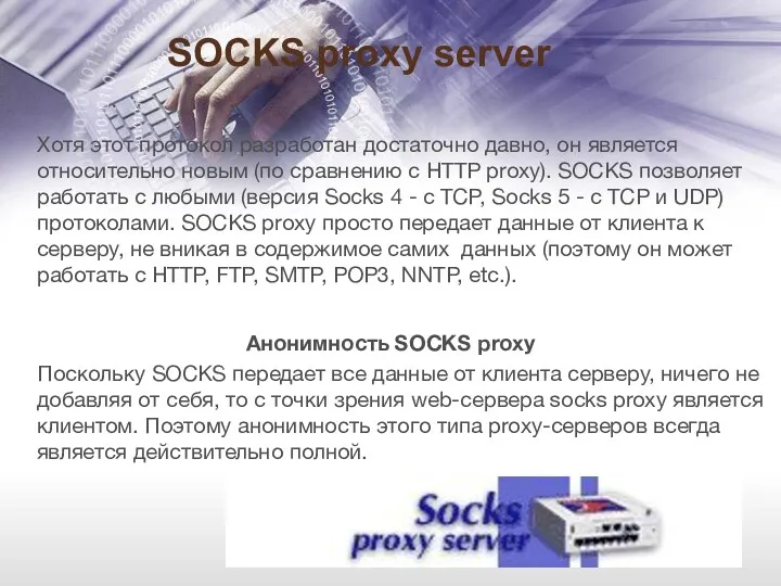 SOCKS proxy server Хотя этот протокол разработан достаточно давно, он