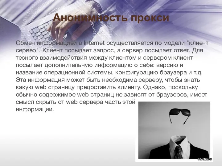 Анонимность прокси Обмен информацией в Internet осуществляется по модели "клиент-сервер".