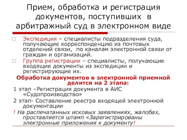 Прием, обработка и регистрация документов, поступивших в арбитражный суд в