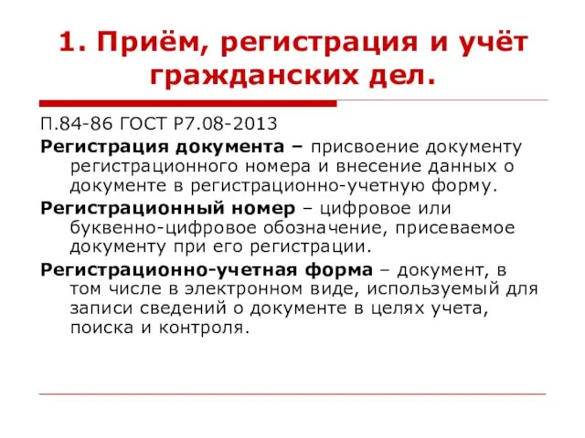 1. Приём, регистрация и учёт гражданских дел. П.84-86 ГОСТ Р7.08-2013