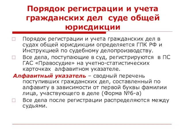 Порядок регистрации и учета гражданских дел суде общей юрисдикции Порядок