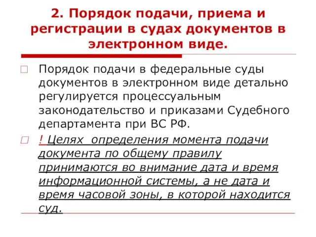 2. Порядок подачи, приема и регистрации в судах документов в