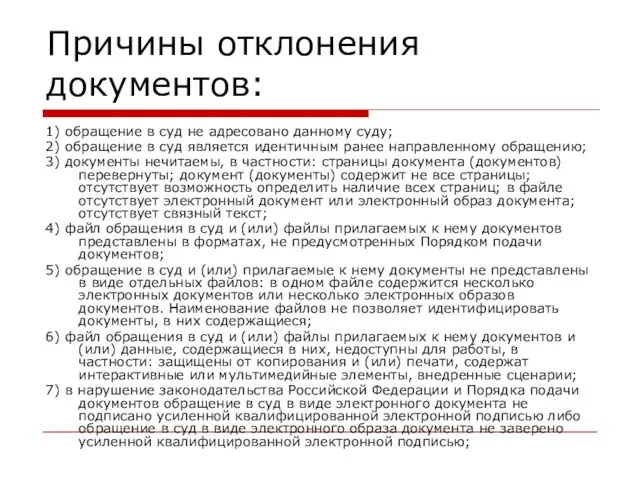 Причины отклонения документов: 1) обращение в суд не адресовано данному суду; 2) обращение