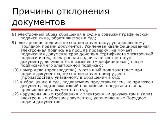 Причины отклонения документов 8) электронный образ обращения в суд не