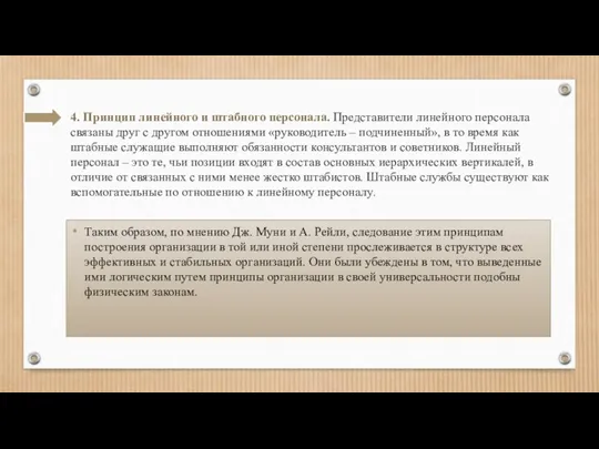 4. Принцип линейного и штабного персонала. Представители линейного персонала связаны