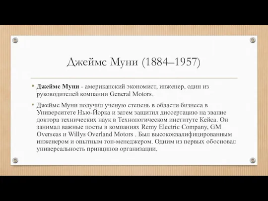 Джеймс Муни (1884–1957) Джеймс Муни - американский экономист, инженер, один