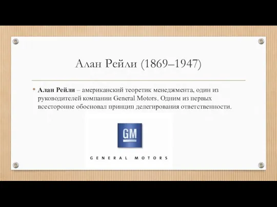 Алан Рейли (1869–1947) Алан Рейли – американский теоретик менеджмента, один