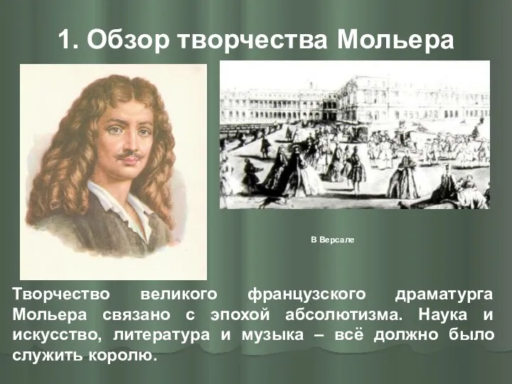 1. Обзор творчества Мольера Творчество великого французского драматурга Мольера связано