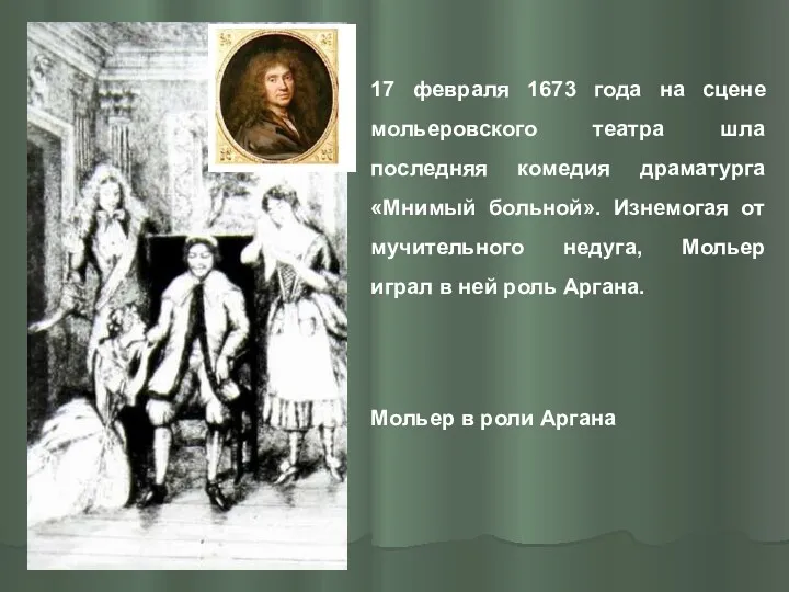 17 февраля 1673 года на сцене мольеровского театра шла последняя