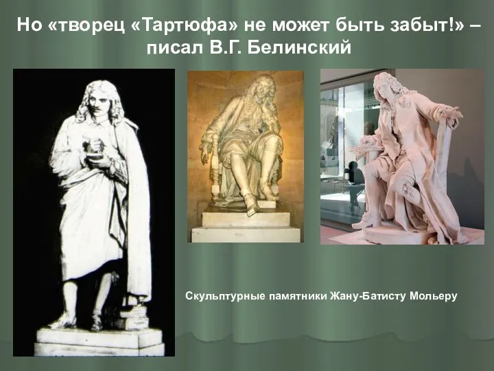 Но «творец «Тартюфа» не может быть забыт!» – писал В.Г. Белинский Скульптурные памятники Жану-Батисту Мольеру