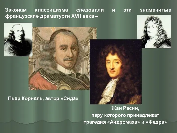 Законам классицизма следовали и эти знаменитые французские драматурги XVII века