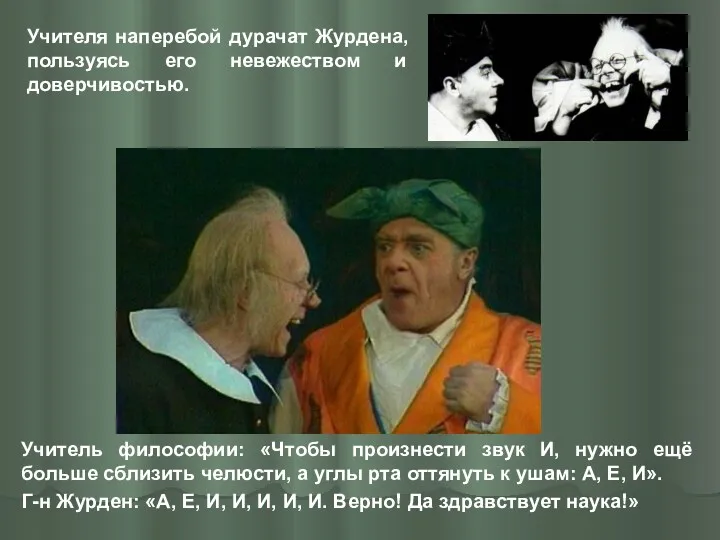 Учитель философии: «Чтобы произнести звук И, нужно ещё больше сблизить