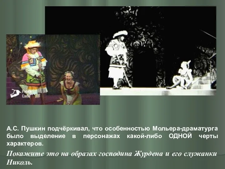 А.С. Пушкин подчёркивал, что особенностью Мольера-драматурга было выделение в персонажах