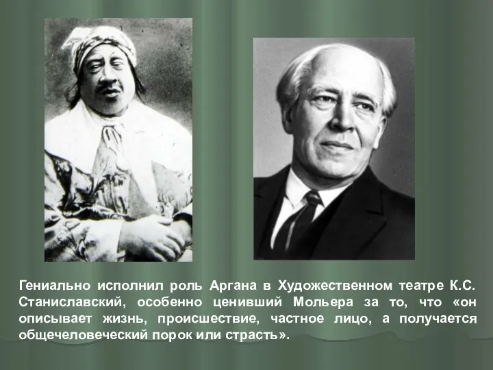 Гениально исполнил роль Аргана в Художественном театре К.С.Станиславский, особенно ценивший