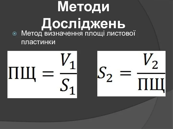 Метод визначення площі листової пластинки Методи Досліджень