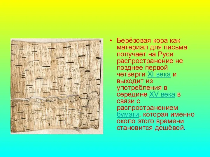 Берёзовая кора как материал для письма получает на Руси распространение