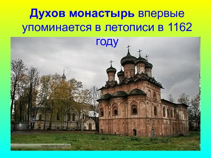 Духов монастырь впервые упоминается в летописи в 1162 году