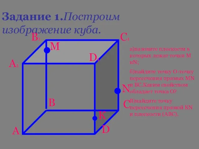 Задание 1.Построим изображение куба. А В С D А1 В1 С1 D1 М