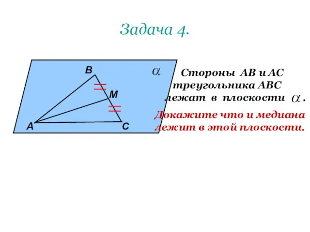 Задача 4. А В М С Стороны АВ и АС треугольника АВС лежат