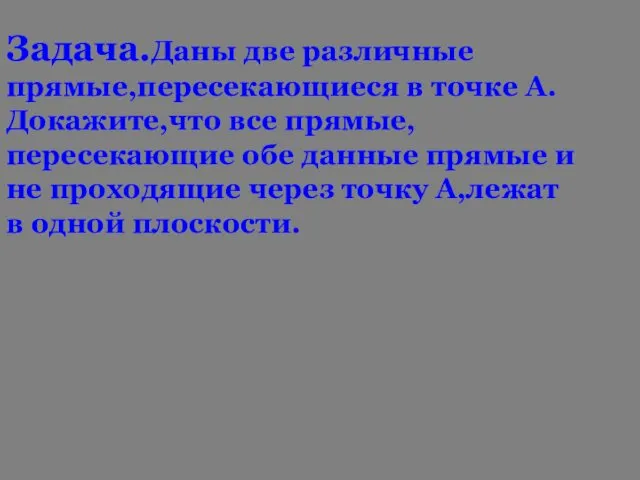 Задача.Даны две различные прямые,пересекающиеся в точке А.Докажите,что все прямые,пересекающие обе