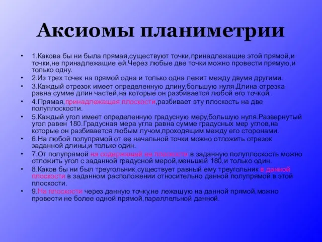 Аксиомы планиметрии 1.Какова бы ни была прямая,существуют точки,принадлежащие этой прямой,и точки,не принадлежащие ей.Через