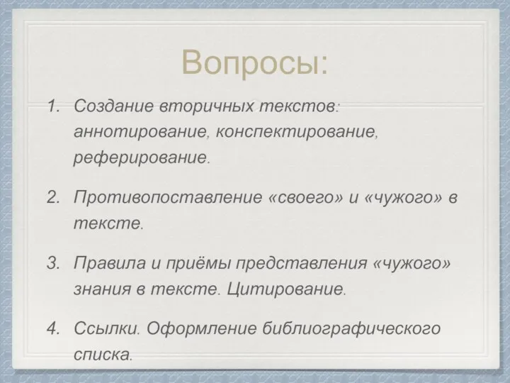 Вопросы: Создание вторичных текстов: аннотирование, конспектирование, реферирование. Противопоставление «своего» и