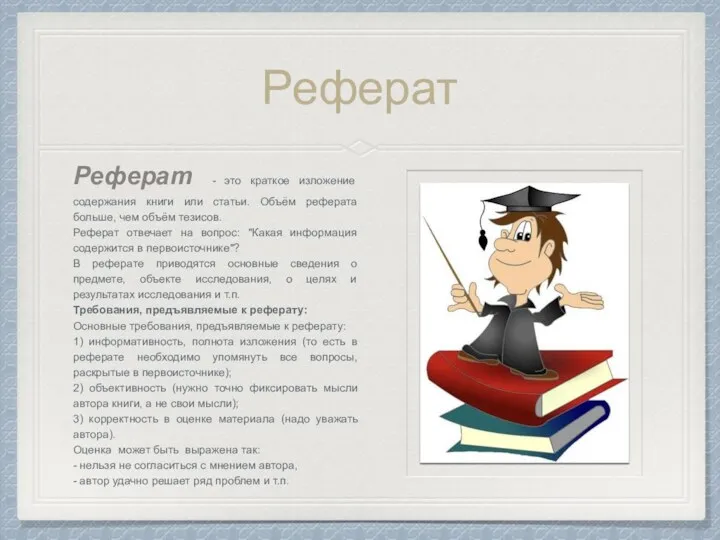 Реферат Реферат - это краткое изложение содержания книги или статьи.