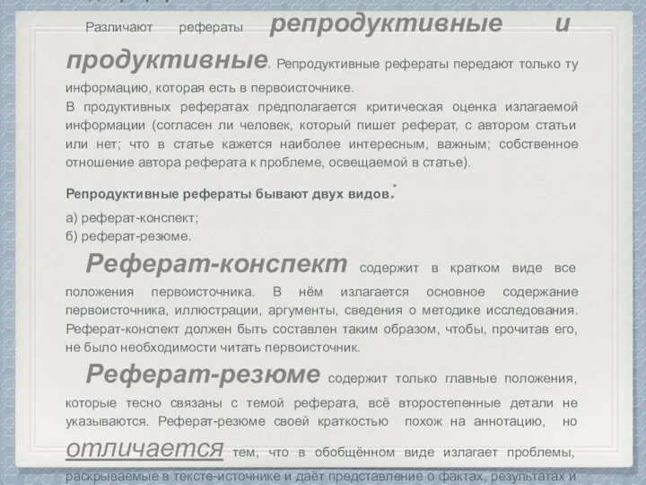 Виды рефератов Различают рефераты репродуктивные и продуктивные. Репродуктивные рефераты передают