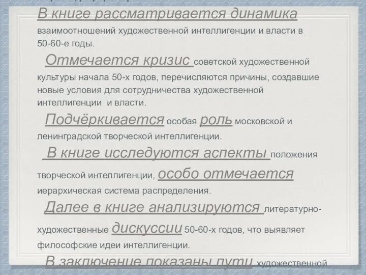 Образец реферата-резюме В книге рассматривается динамика взаимоотношений художественной интеллигенции и