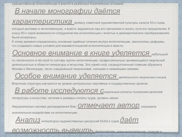 Реферат-конспект Зезин М.Р. Советская художественная интеллигенция и власть в 50-60-е