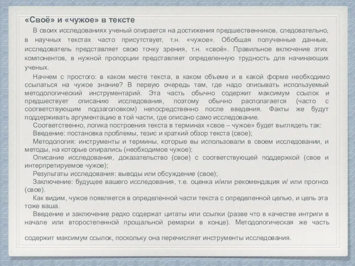 «Своё» и «чужое» в тексте В своих исследованиях ученый опирается