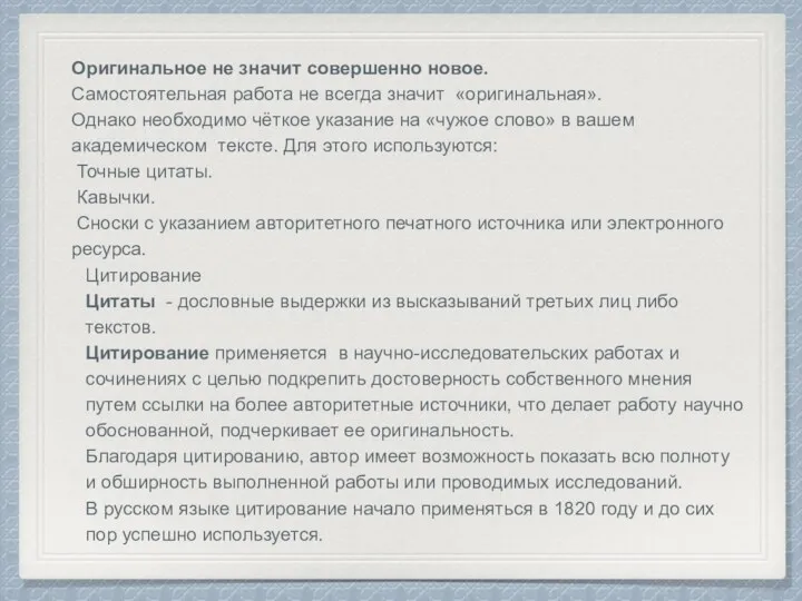 Оригинальное не значит совершенно новое. Самостоятельная работа не всегда значит