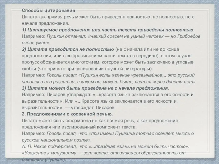 Способы цитирования Цитата как прямая речь может быть приведена полностью.