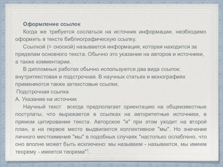 Оформление ссылок Когда же требуется сослаться на источник информации, необходимо