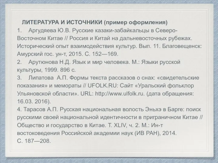 ЛИТЕРАТУРА И ИСТОЧНИКИ (пример оформления) 1. Аргудяева Ю.В. Русские казаки-забайкальцы