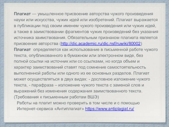 Плагиат — умышленное присвоение авторства чужого произведения науки или искусства,