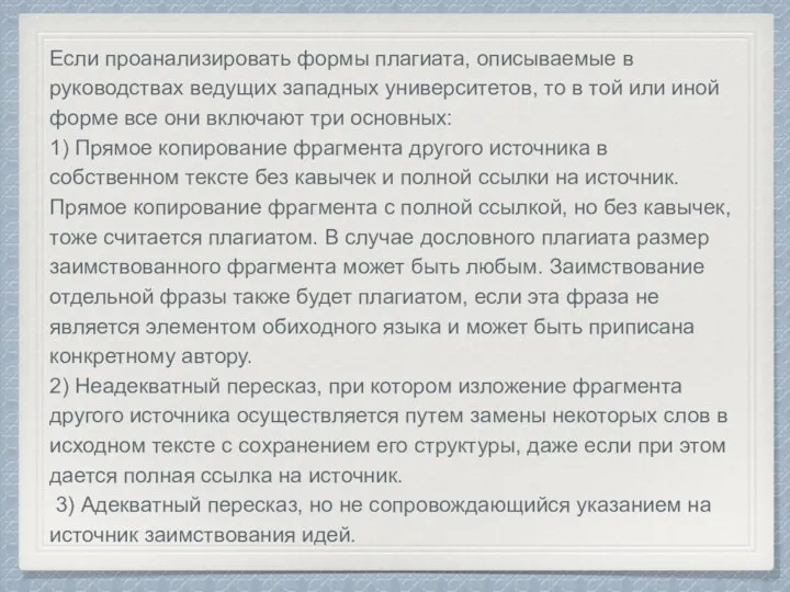 Если проанализировать формы плагиата, описываемые в руководствах ведущих западных университетов,