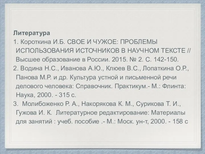 Литература 1. Короткина И.Б. СВОЕ И ЧУЖОЕ: ПРОБЛЕМЫ ИСПОЛЬЗОВАНИЯ ИСТОЧНИКОВ