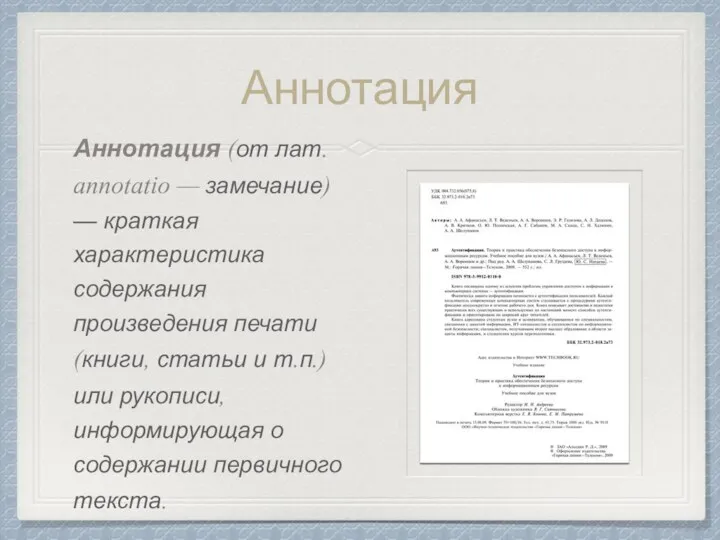 Аннотация Аннотация (от лат. annotatio — замечание) — краткая характеристика