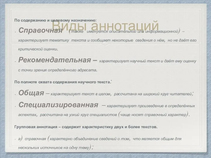 Виды аннотаций По содержанию и целевому назначению: Справочная (также именуется