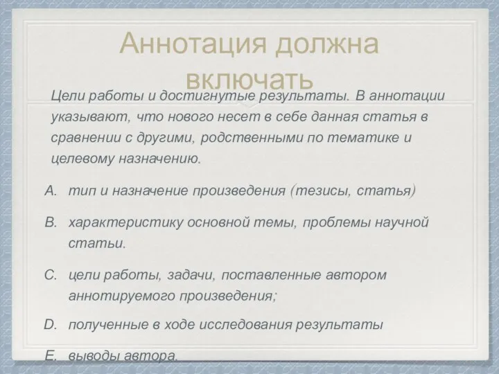 Аннотация должна включать Цели работы и достигнутые результаты. В аннотации