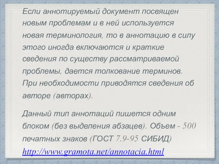 Если аннотируемый документ посвящен новым проблемам и в ней используется