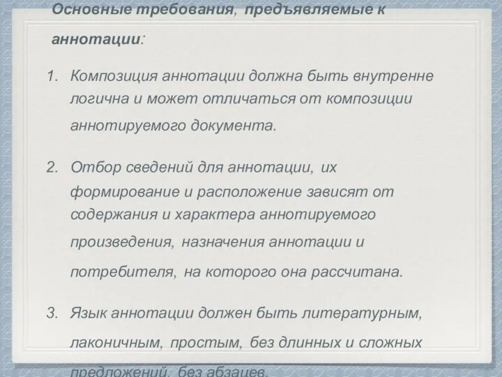 Основные требования, предъявляемые к аннотации: Композиция аннотации должна быть внутренне