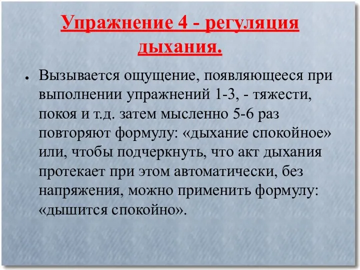 Упражнение 4 - регуляция дыхания. Вызывается ощущение, появляющееся при выполнении