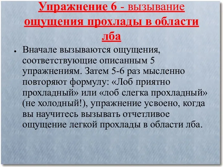 Упражнение 6 - вызывание ощущения прохлады в области лба Вначале