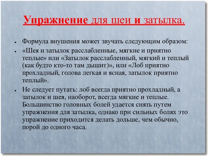 Упражнение для шеи и затылка. Формула внушения может звучать следующим